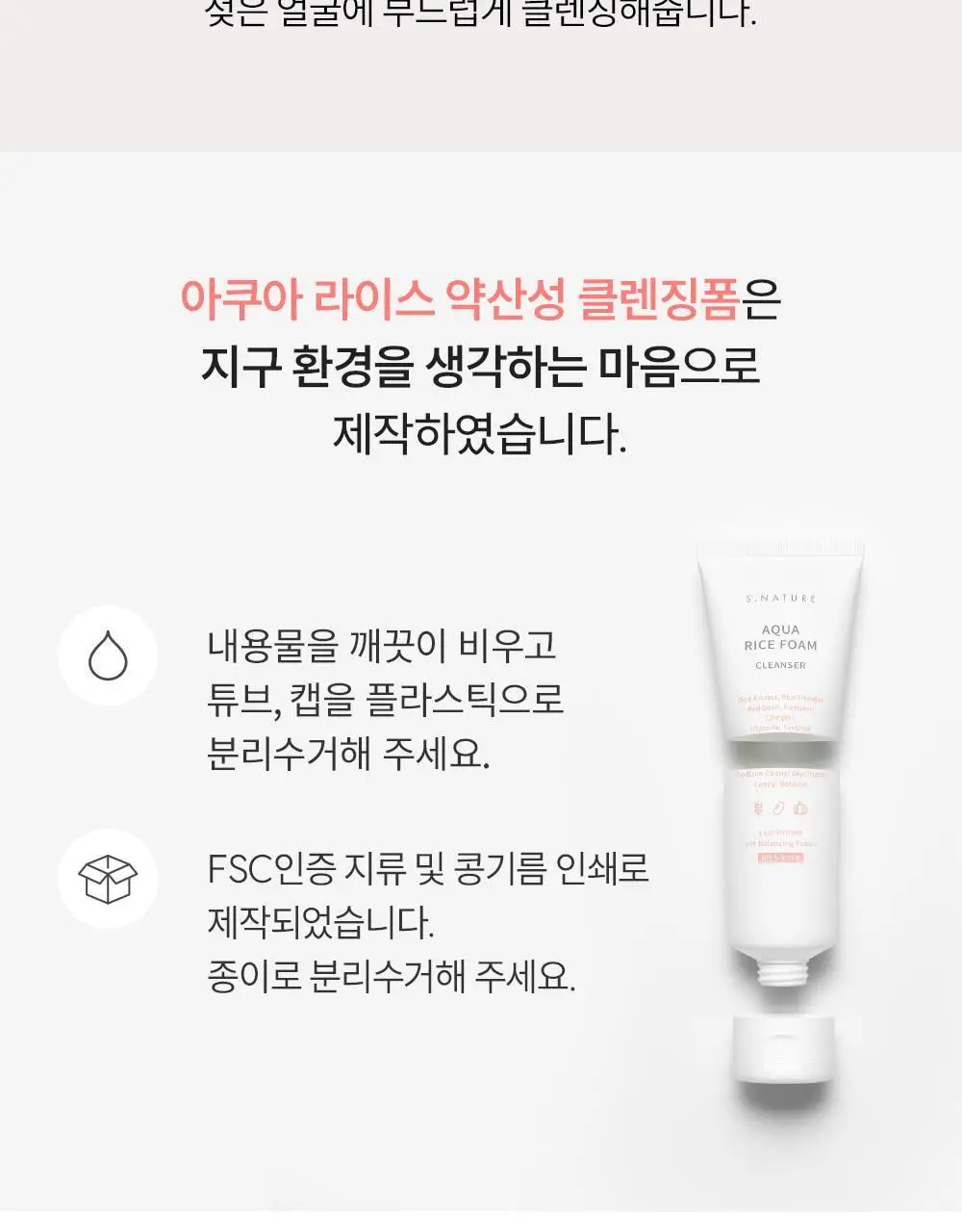 [선크림순싹/속촉촉 수분쌀뜨물폼] 에스네이처 아쿠아 라이스 약산성 클렌징폼 160ml 기획(+20ml+헤어찍찍이2ea) 상세페이지 33